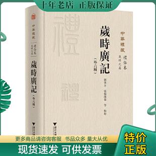 正版现货9787308199780 岁时广记外六种（内页十品） 刘芮方张杨溦 浙江大学出版社