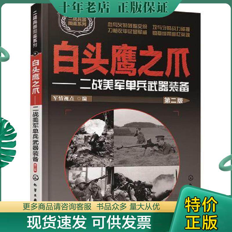 正版现货9787122305404 二战兵器图鉴系列--白头鹰之爪：二战美军单兵武器装备（第二版） 军情视点编 化学工业出版社