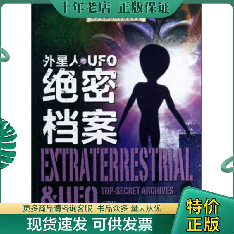 正版现货9787534153617 青少年神奇科学探秘手记 外星人与UFO绝密档案 龚勋编 浙江科学技术出版社