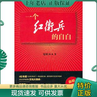 正版现货9787503950124 一个红卫兵的自白 梁晓声　著 文化艺术出版社