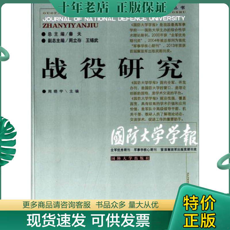 正版现货9787562621553 国防大学学报论文精选丛书 战役研究 周晓宇　主编 国防大学出版社