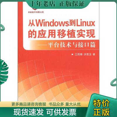 正版现货9787118082524 从Windows到Linux的应用移植实现-平台技术与接口篇9787118082524 兰雨晴,洪雪玉　著 国防工业出版社