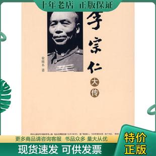 正版现货9787802143616 李宗仁大传 荣维木 团结出版社