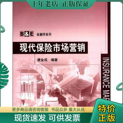 正版现货9787302278405 B&E金融学系列：现代保险市场营销 唐金成编著 清华大学出版社