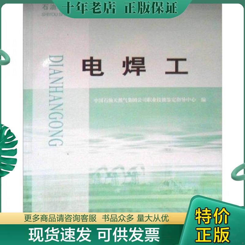 正版现货9787563626618 石油石化职业技能鉴定试题集：电焊工 中国石油天然气集团公司职业技能鉴定指导中心 中国石油大学出版社