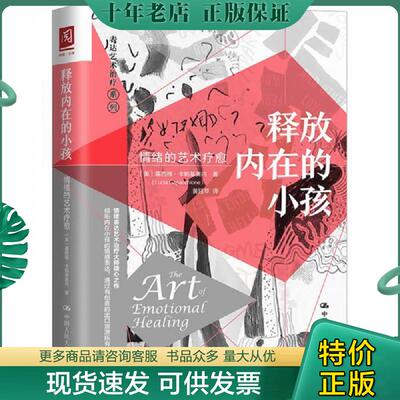 正版现货9787300282862 释放内在的小孩：情绪的艺术疗愈 [美]露西娅·卡帕基奥内（LuciaCapacchion 中国人民大学出版社