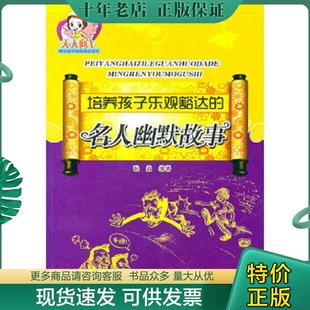 正版现货9787548401995 培养孩子乐观豁达的名人幽默故事 张晶　编著 哈尔滨出版社