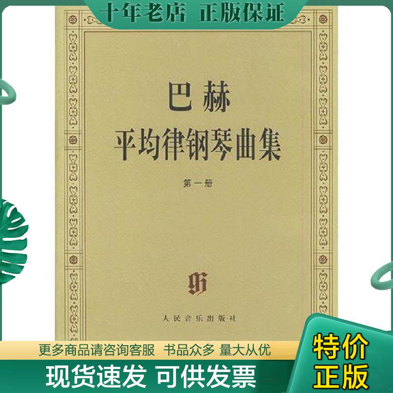 正版现货9787103015605 巴赫平均律钢琴曲集1 （德）巴赫曲,（德）伊默尔编,（德）特奥波尔德编订 人民音乐出版社