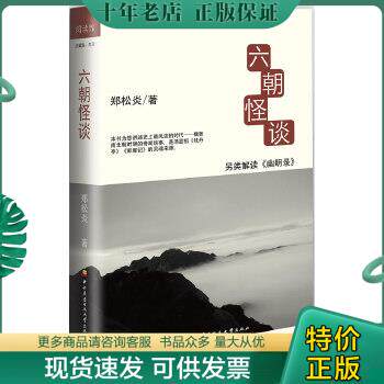 正版现货9787304056995 六朝怪谈：另类解读《幽明录》 郑松炎 国家开放大学出版社