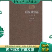 著作故宫出版 社9787513405577正版 从 正版 故宫出版 屈原赋辨译从药汀 汀著 社 现货9787513405577