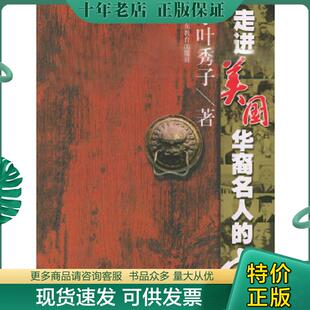 正版现货9787540655587 走进美国华裔名人的家 小叶秀子著 广东教育出版社