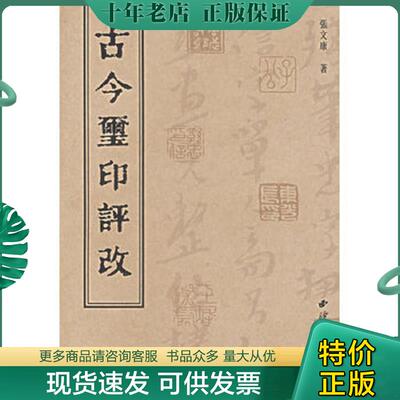 正版现货9787807351337 古今玺印评改 张文康著 西泠印社出版社有限公司