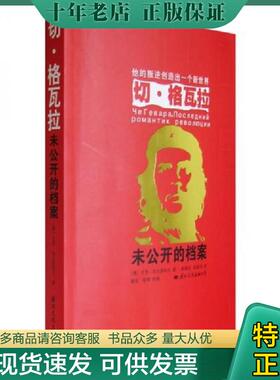 正版现货9787801737090 切·格瓦拉 （俄）加夫里科夫　著,高增训,陈新华　译 国际文化出版公司