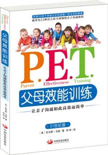 P.E.T.父母效能训练：让亲子沟通如此高效而简单 美 戈登著 正版 中国发展出版 9787517703822 琼林译 社 促销