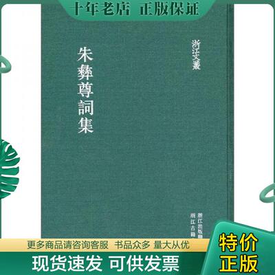 正版现货9787807157496 朱彝尊词集(精)/浙江文丛 （清）朱彝尊著,屈兴国,袁杰来　点校 浙江古籍出版社