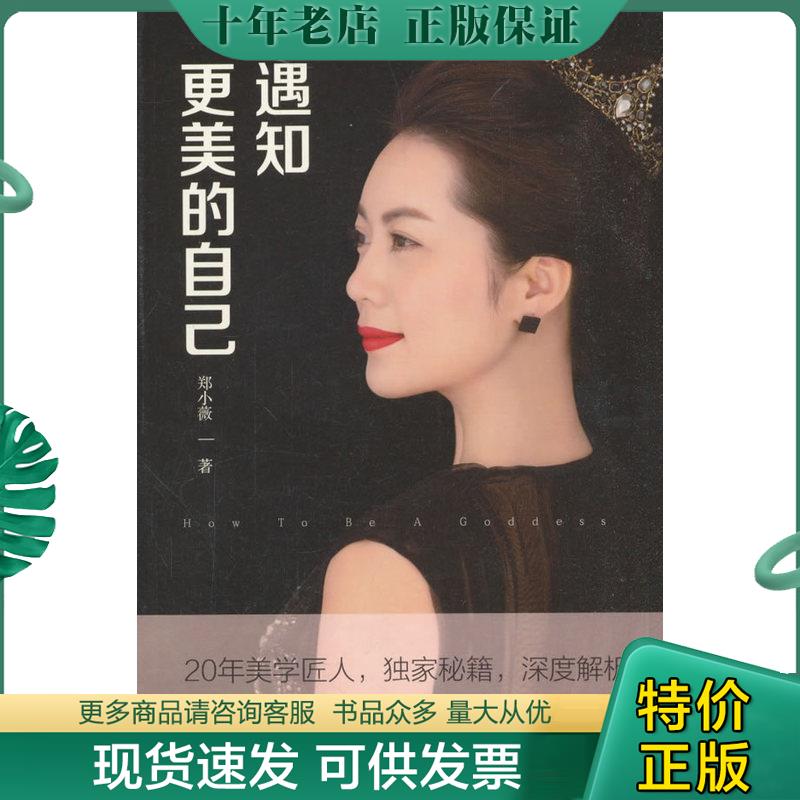 正版现货9787520504898 遇知更美的自己 郑小薇著 中国文史出版社