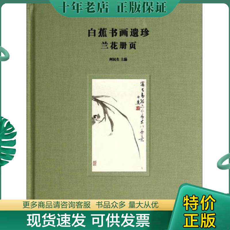 正版现货9787532642168 白蕉书画遗珍：兰花册页 何民生主编 上海辞书出版社