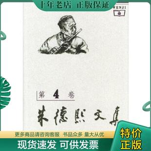 正版现货9787100025423 朱德熙文集(第四卷) 9787100025423 朱德熙著 商务印书馆