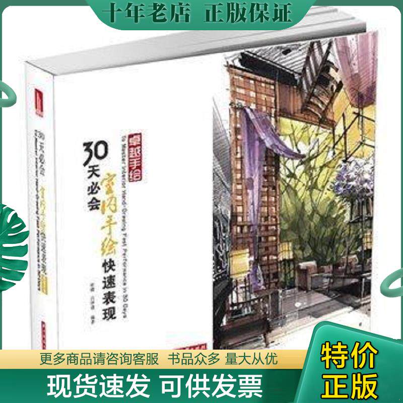 正版现货9787560988412 卓越手绘：30天必会室内手绘快速表现 杜健,吕律谱　编著 华中科技大学出版社