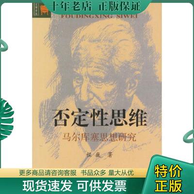 正版现货9787301048092 否定性思维：马尔库塞思想研究 程巍著 北京大学出版社