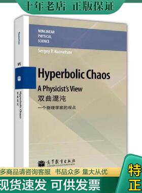 正版现货9787040319644 双曲混沌 SergeyP.Kuznetsov 高等教育出版社