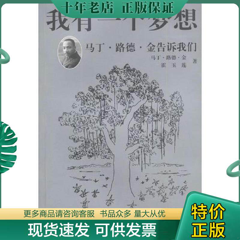 正版现货9787801095039 我有一个梦想【正版 塑封 发货快】 （美）马丁·路德·金,霍玉莲著,王婷等译 中央编译出版社