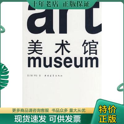正版现货9787500687269 美术馆 张子康,罗恰　著 中国青年出版社