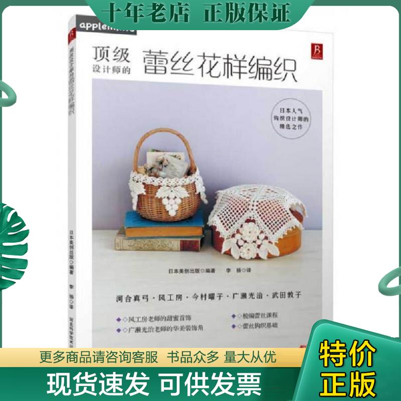 正版现货9787537573146 顶级设计师的蕾丝花样编织 (日)日本美创出版著,李杨译 河北科技出版社