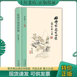 正版现货9787200128499 好诗不厌百回读 袁行霈 北京出版社