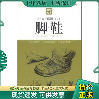 正版现货9787538686029 教学知本：脚鞋（速写） 刘畅 吉林美术出版社