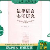 现货9787501445196 群众出版 法律语言实证研究 赵洪芳著 李立 正版