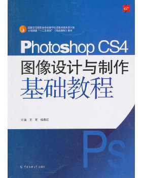正版现货9787565708909 photoshopcs4图像设计与制作基础教程 王军,杨春红主编 中国传媒大学出版社