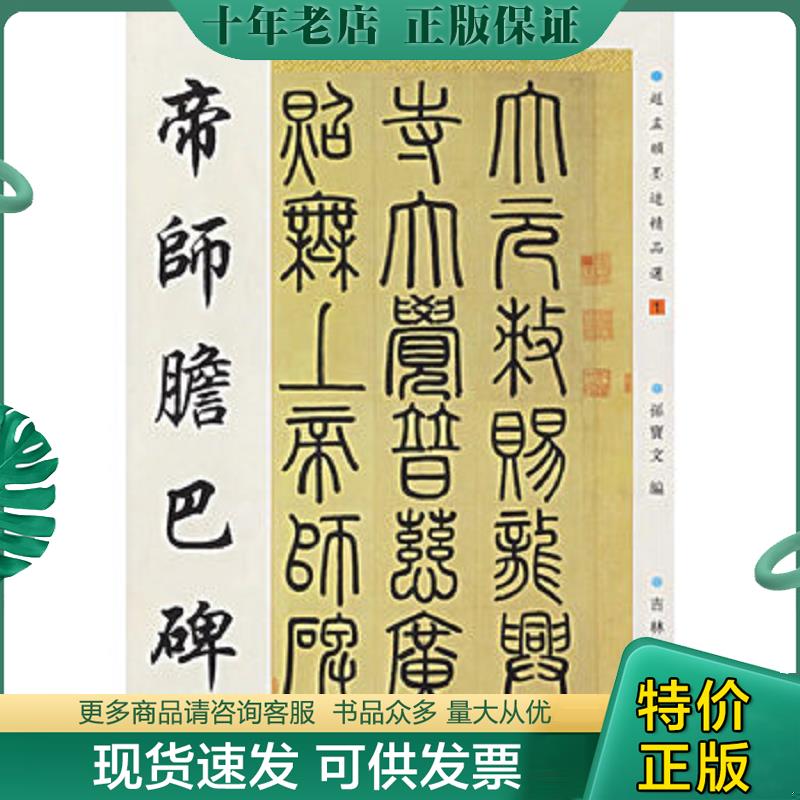 正版现货9787807024286 帝师胆巴碑 （元）赵孟頫书 吉林文史出版社