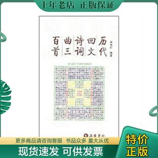 正版现货9787806658529 历代回文诗词曲三百首 余元洲 岳麓书社