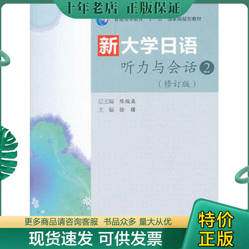 正版现货9787040300536 【二手正版】 新大学日语 听力与会话2修订版 陈俊森. 高等教育出版社 9787040300536 陈俊森主编,徐曙分册