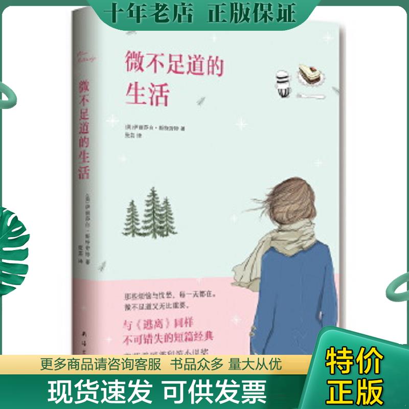 正版现货9787544269698 微不足道的生活【正版现货精美塑封】 ElizabethStrout 南海出版公司