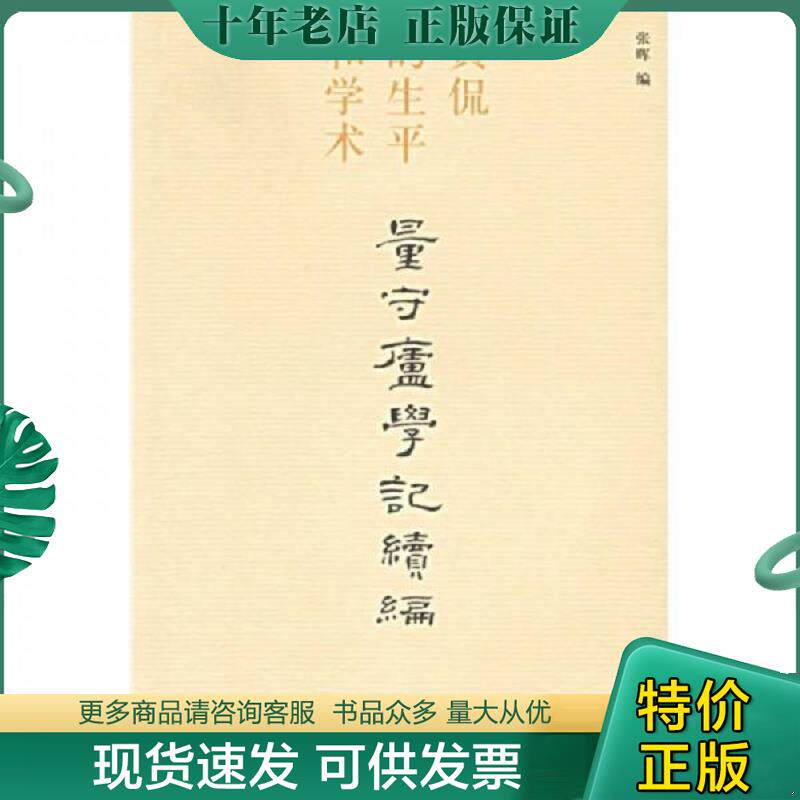 正版现货9787108025531 量守庐学记续编:黄侃的生平和学术 张晖编 生活.读书.新知三联书店