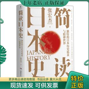 正版现货9787553815268 简读日本史  张宏杰 岳麓书社 张宏杰著 湖南岳麓书社有限责任公司