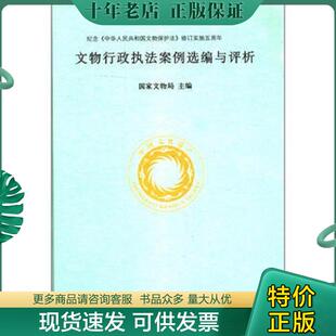 现货9787501026661 文物出版 文物行政执法案例选编与评析 国家文物局 社 全新有塑封 正版