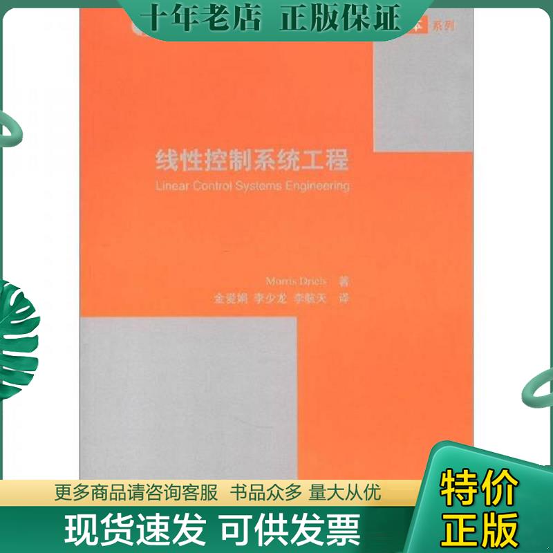 正版现货9787302107620 信息技术和电气工程学科国际知名教材中译本系列：线性控制系统工程 德赖斯　著,金爱娟,李少龙,李航天　译