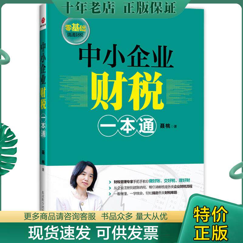 正版现货9787550215580 中小企业财税一本通 聂桃著 北京联合