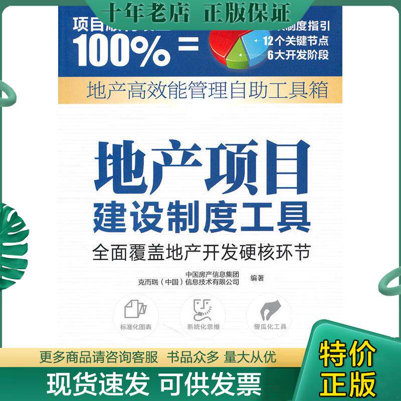 正版现货9787504736024 正版书  地产高效能管理自助工具箱 地产项目建设制度工具 中国房产信息集团,克而瑞（中国）信息技术有限