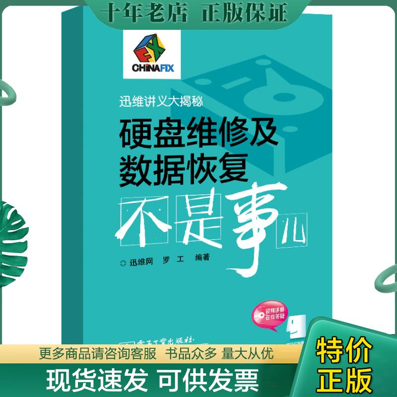 正版现货9787121247538 硬盘维修及数据恢复不是事儿 无盘 罗工著；迅维网编 电子工业出版社