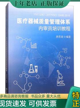 正版现货9787506687096 YY/T0287-2017/ISO13485：2016：医疗器械质量管理体系内审员培训教程 唐苏亚 中国标准出版社