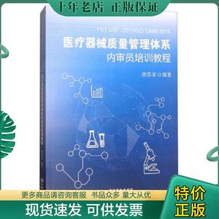 正版现货9787506687096 YY/T0287-2017/ISO13485:2016:医疗器械质量管理体系内审员培训教程 唐苏亚 中国标准出版社