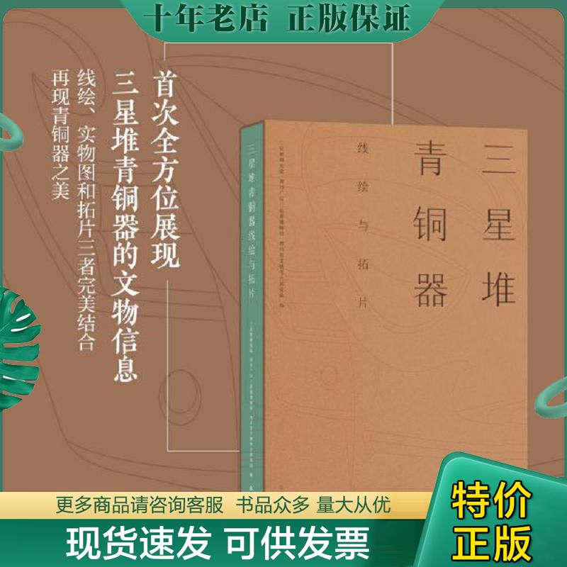正版现货9787553112886 三星堆青铜器线绘与拓片 三星堆研究院;四川广汉三星堆博物馆;四川省文物考古研究院著 四川巴蜀书社有限公