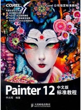 正版现货9787115264329 Corel公司指定标准教材Painter12标准教程中文版 李交辉　编著 人民邮电出版社