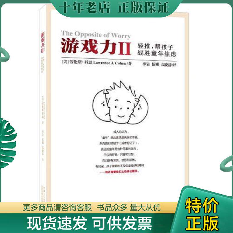 正版现货9787510131202 游戏力Ⅱ：轻推,帮孩子战胜童年焦虑 （美）科恩著,李岩,伍娜,高晓静译 中国人口出版社