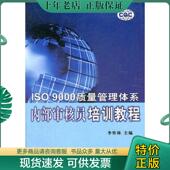 李怀林 主编 中国质检出版 正版 原中国计量出版 ISO9000质量管理体系内部审核员培训教程 社 现货9787502619176