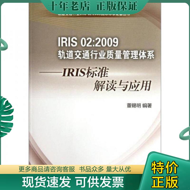 正版现货9787113138493 IRIS 02:2009 轨道交通行业质量管理体系:IRIS标准解读与应用9787113138493 董锡明编著 中国铁道